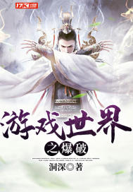 遊戲世界之爆破小說