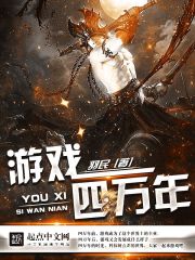 遊戲四萬年小說