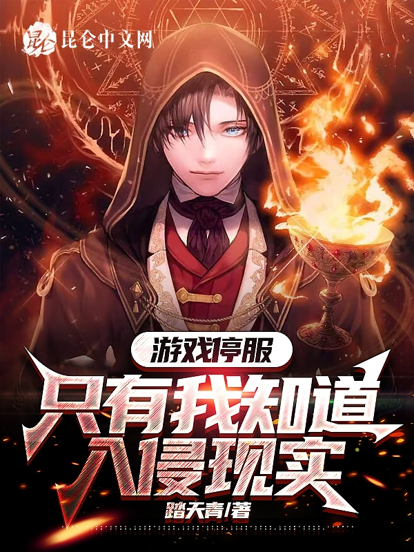 遊戲停服，只有我知道入侵現實小說