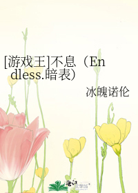 [遊戲王]不息（Endless.暗表）小說