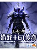 遊戲王GT傳奇小說