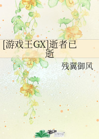 [遊戲王GX]逝者已逝小說