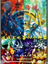 遊戲王冥界傳說第八個神器小說