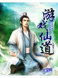 遊戲仙道小說
