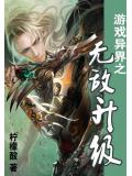 遊戲異界之無敵升級小說