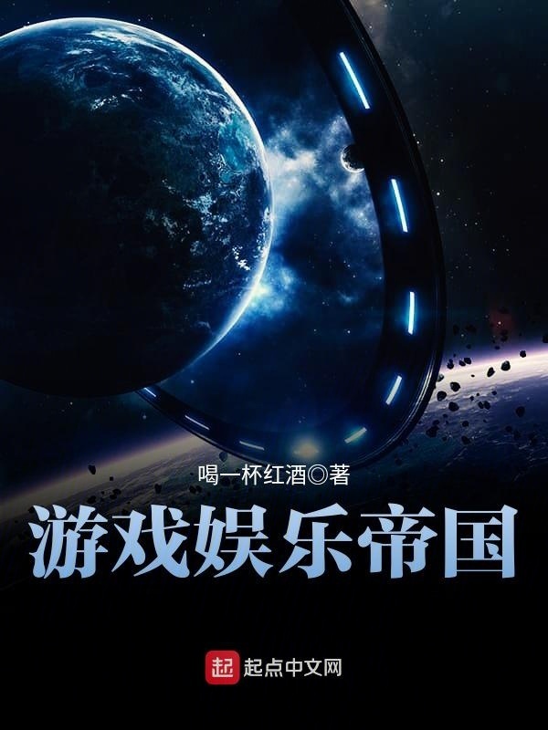 遊戲娛樂帝國小說