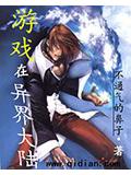 遊戲在異界大陸小說