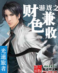 遊戲之財色兼收小說