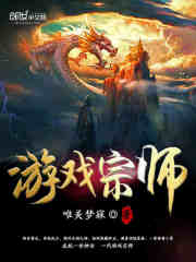 遊戲宗師小說