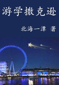 遊學撒克遜小說
