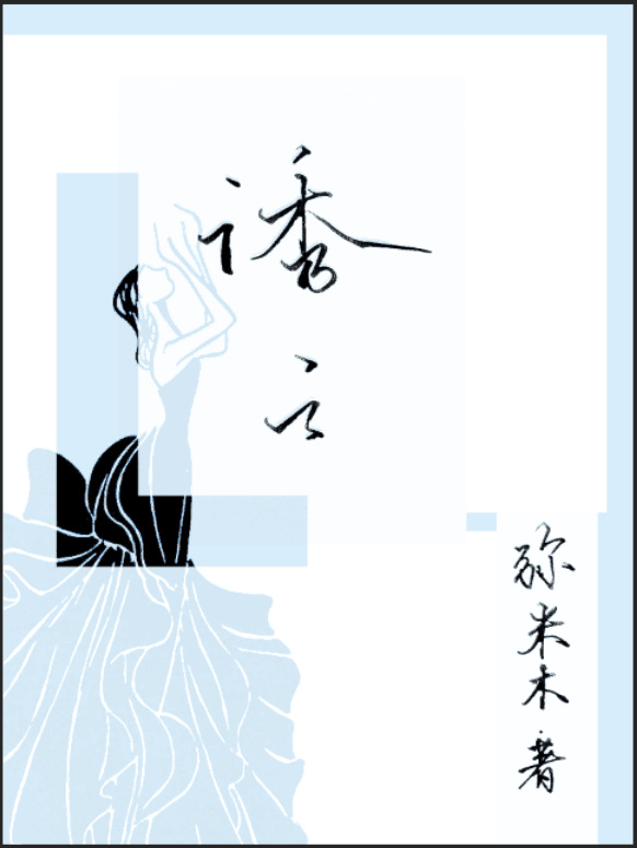 誘之小說
