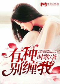 有種別纏我小說
