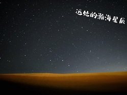 遠處的瀚海星辰小說
