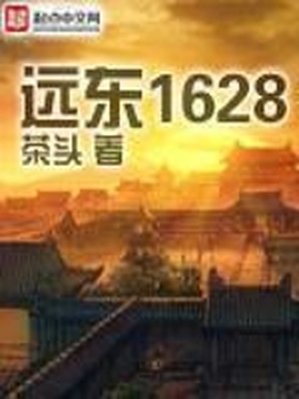 遠東1628小說