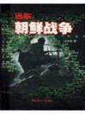 遠東朝鮮戰爭小說