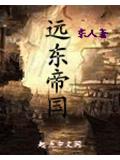 遠東帝國小說