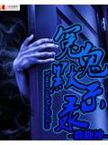 冤鬼默示錄小說