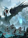 遠古迷霧小說