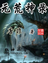 元荒神錄小說