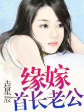 緣嫁首長老公小說