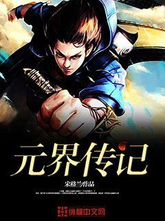 元界傳記小說