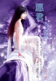 願君勿忘我小說