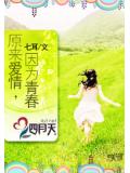 原來愛情,因爲青春小說