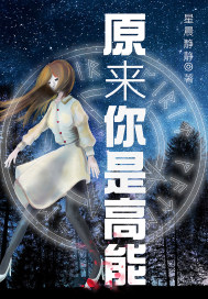 原來你是高能小說