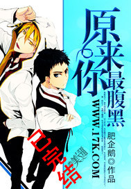 原來你最腹黑小說