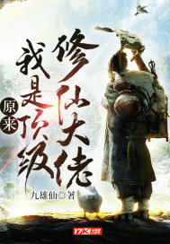 原來我是頂級修仙大佬小說