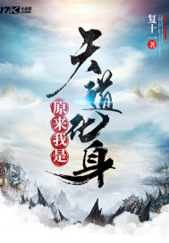原來我是天道化身小說
