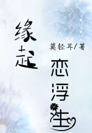 緣起戀浮生小說