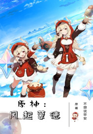 原神：風起蒙德小說