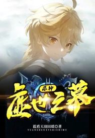 原神:虛世之幕小說