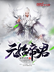 元始帝君小說