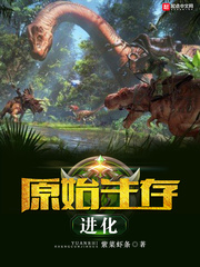 原始生存進化小說