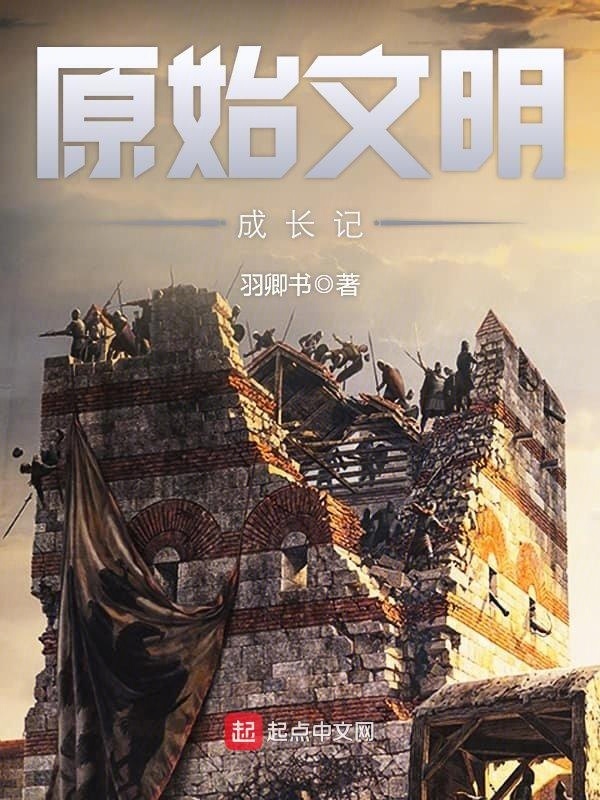 原始文明成長記小說
