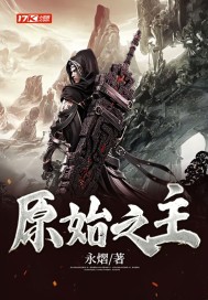 原始之主小說