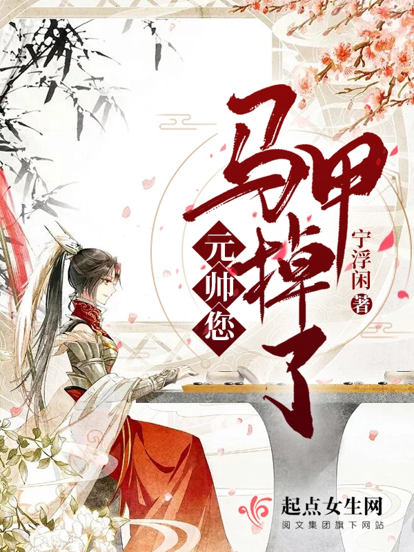 元帥您馬甲掉了小說