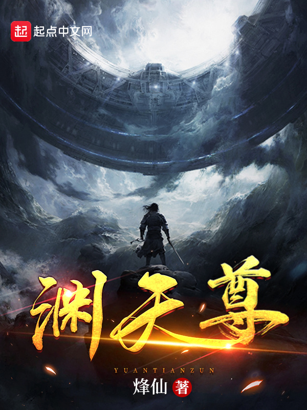 淵天尊小說