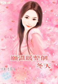 願溫暖整個冬天小說