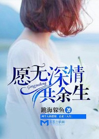 願無深情共餘生小說