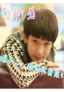 源小二快到懷裡來i小說