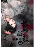 鳶血歌小說