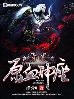 原血神座小說