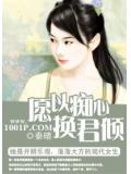 願以癡心換君傾小說