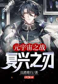 元宇宙之戰：復興之刃小說