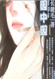 園中園小說