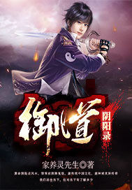 御道陰陽錄小說