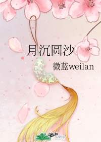 月沉圓沙小說